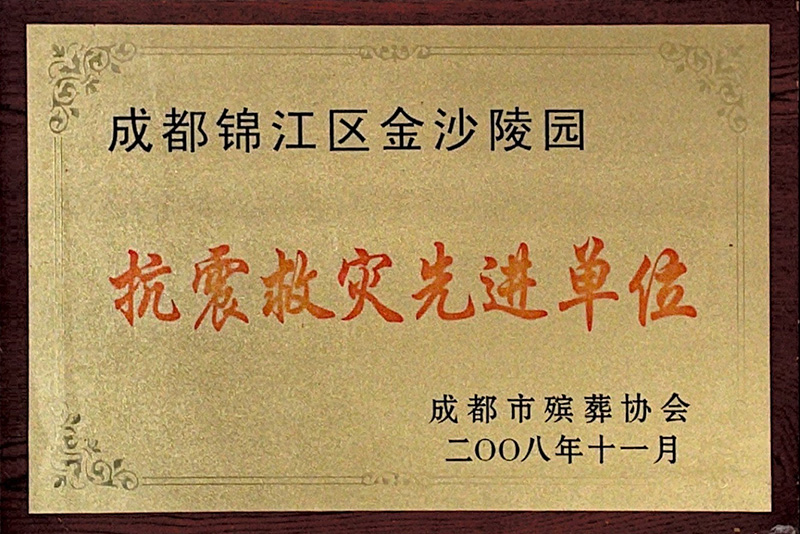 抗震救災先進單位